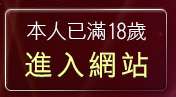 本人已滿18歲，離開成人影視