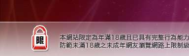 成人影視本網站限定年滿18歲方可瀏覽
